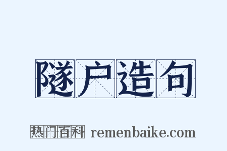 隧户造句是什么意思的图片